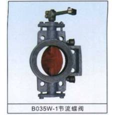 BO35W-1節流蝶閥